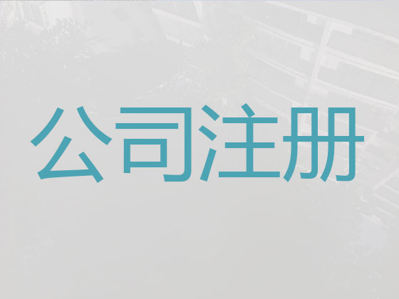 北京注册公司